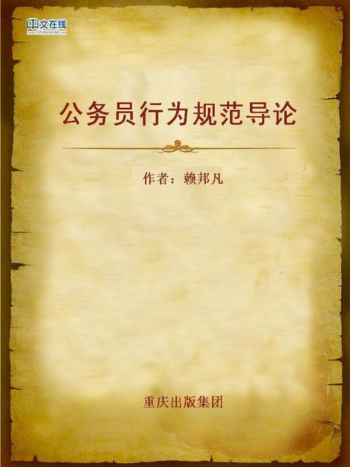 Title details for 公务员行为规范导论 (Guide of Code of Conduct for Civil Servant) by Zhongqingshi Ganbujiaoyupeixunjiaocaixieshencha Weiyuanhuixie - Available